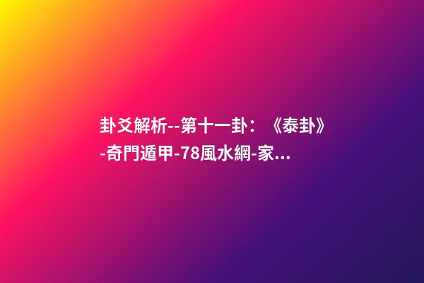 卦爻解析--第十一卦：《泰卦》-奇門遁甲-78風水網-家居風水、辦公風水、公司風水、婚姻風水、樓盤風水、裝修風水、起名改名等綜合風水知識!